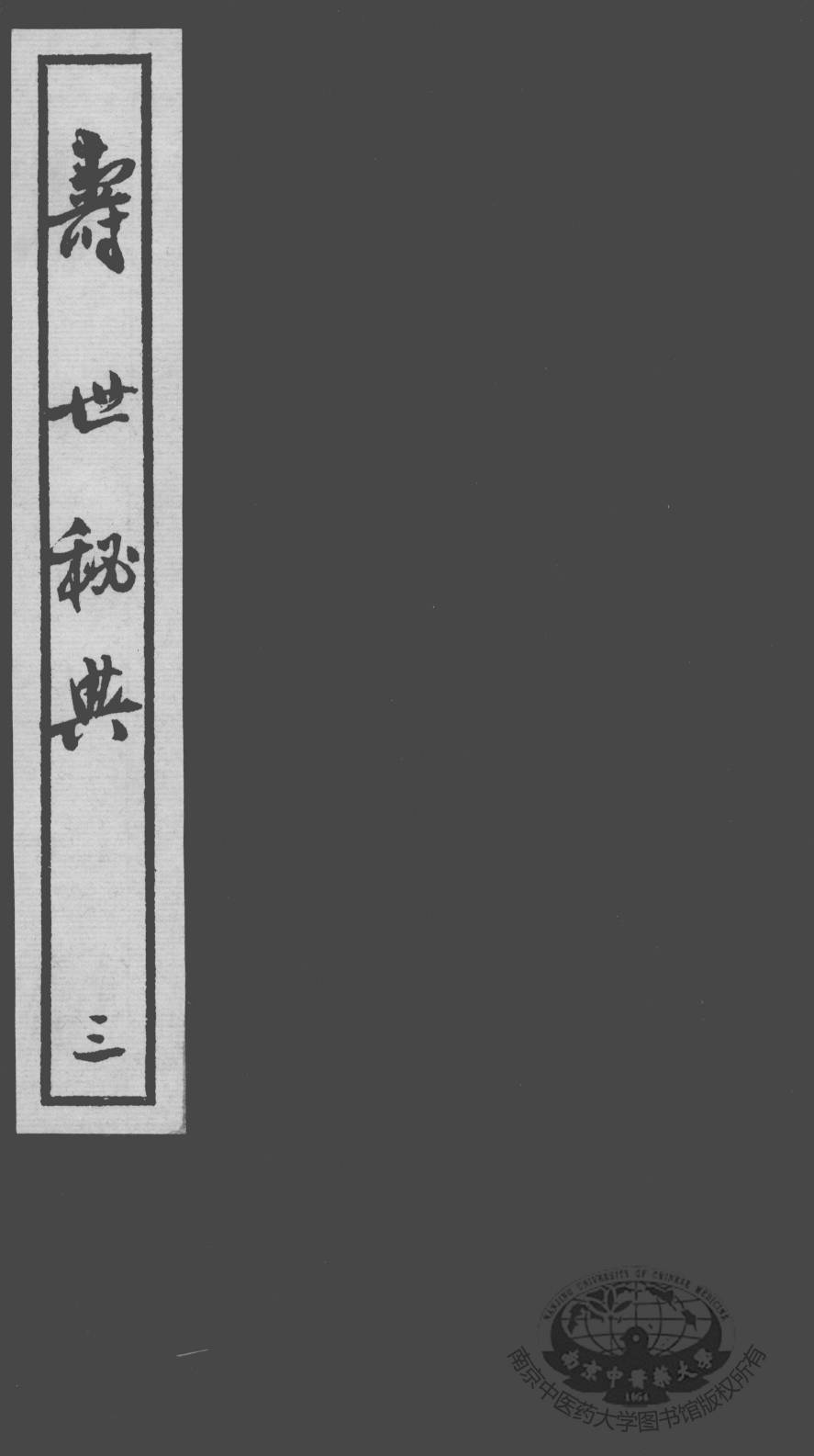 寿世秘典  3